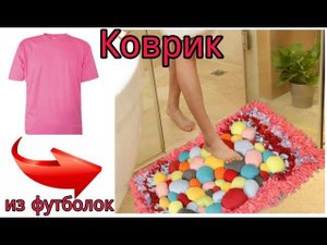 Делаем коврик из футболок