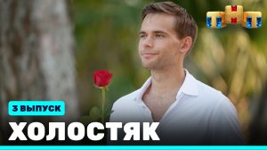 Холостяк, 9 сезон, 3 выпуск