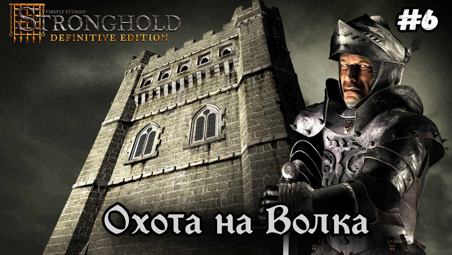 Stronghold definitive edition обзор