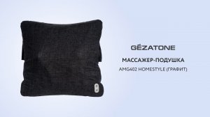 Массажер-подушка HomeStyle AMG402 Gezatone (цвет «графит»)