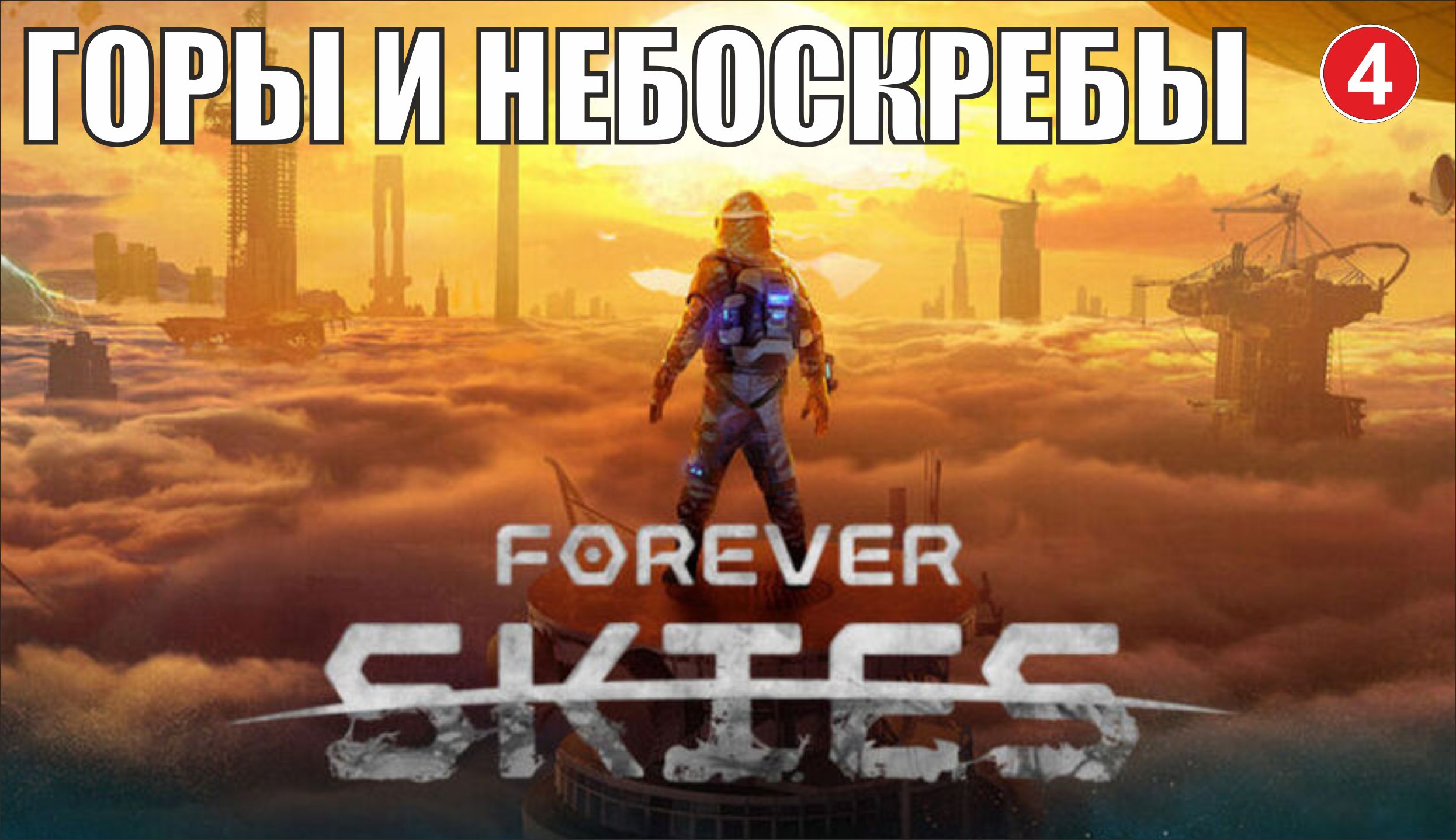 Forever Skies - Горы и небоскребы