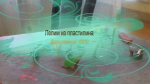 Лепка из пластилина-Дикие животные  (2019)
