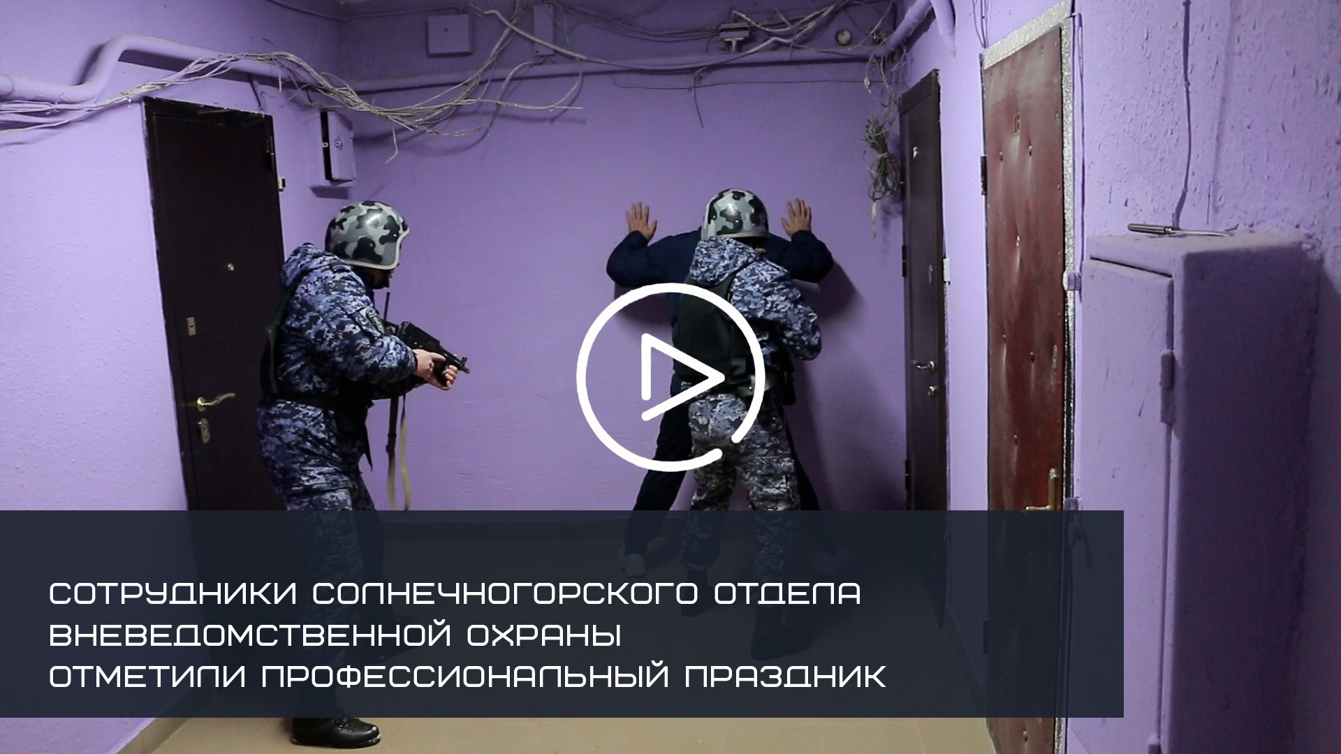 СОТРУДНИКИ СОЛНЕЧНОГОРСКОГО ОТДЕЛА ВНЕВЕДОМСТВЕННОЙ ОХРАНЫ ОТМЕТИЛИ ПРОФЕССИОНАЛЬНЫЙ ПРАЗДНИК