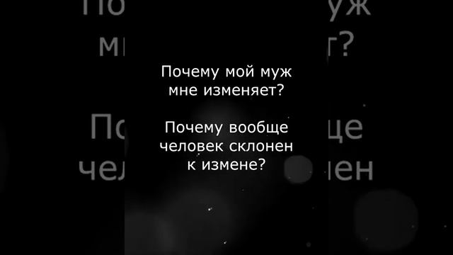 Почему мой муж мне изменяет? Почему вообще человек склонен к измене?