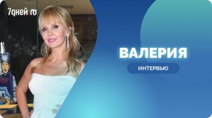 Певица Валерия рассказала о дочери Шене, своем детстве и утренних ритуалах