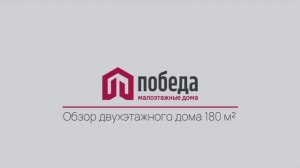 Обзор двухэтажного дома 180 м2