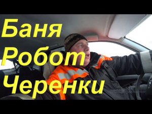 Банный день, не горят дрова/ Принцип работы Робота на Гранте/ Поездка в магазин за черенками