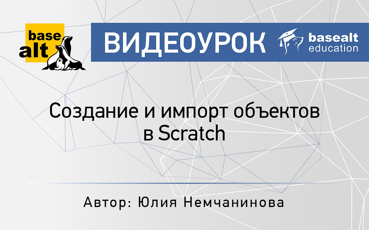 Создание и импорт объектов в Scratch [архив].mp4