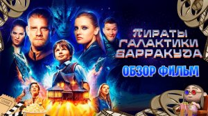 обзор фильм на Пираты галактики Барракуда