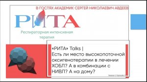 РИТА Talks x С.Н.Авдеев | Есть ли место высокопоточной оксигенотерапии в лечении ХОБЛ?