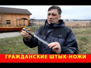 Гражданские штык-ножи Диверсант №1 и №2. Жесткий тест. Компания "Русский булат" VLOG