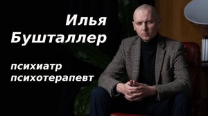 Илья Бушталлер про себя, про терапевтический контакт и вообще