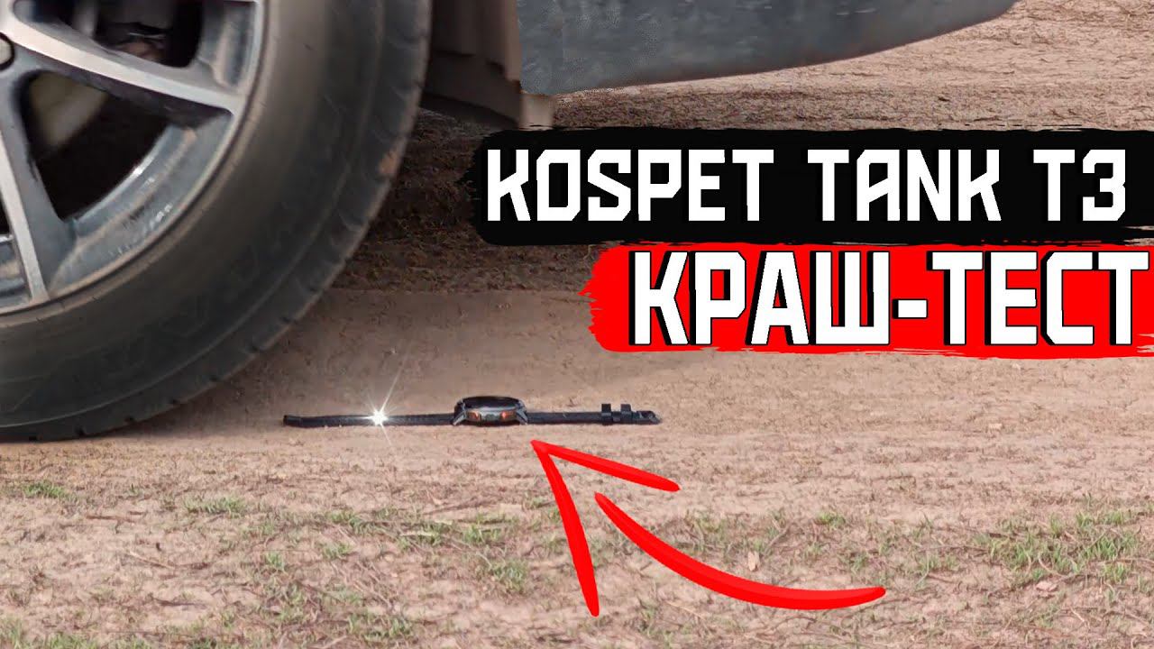 КРАШ-ТЕСТ Kospet Tank T3. Вода, холод, падения, удары, переезд машиной, падение камней. Выжил?