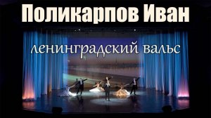 Поликарпов Иван  - Ленинградский (удивительный) вальс конкурс Родина моя - 2024