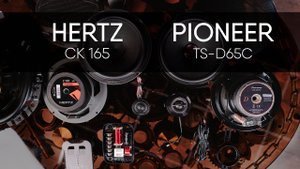 Hertz CK 165 vs Pioneer TS-D65C