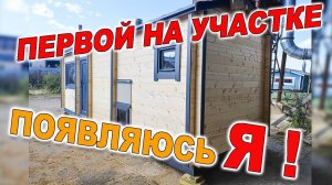 ДО ТОГО КАК ПОСТРОЕН ДОМ !!!Готовая баня "Норвегия ХХЛ" 7 метров со спальным местом.