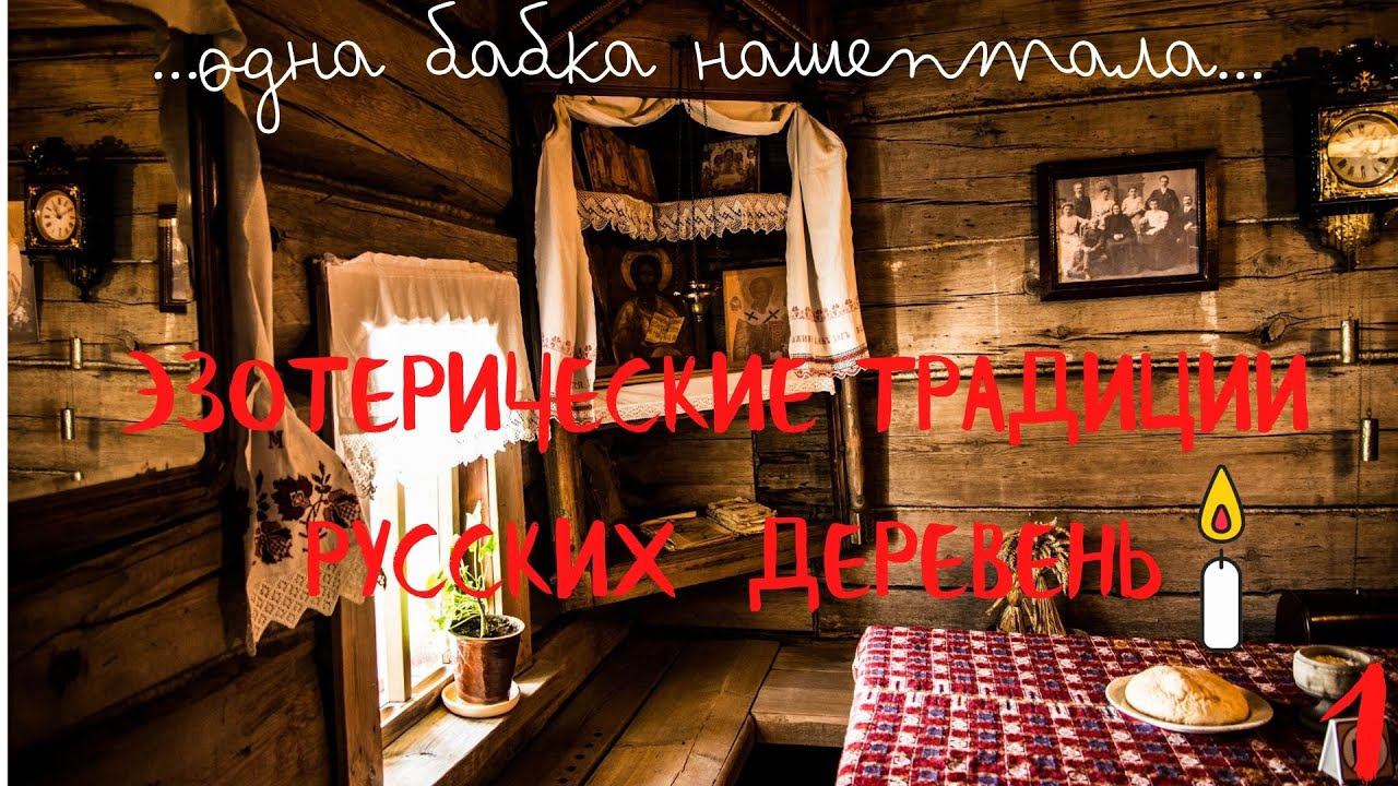 Сельская целительница Ольга Иннокентьевна: "Помощь людям через отливание, отчитывание и отмаливание"