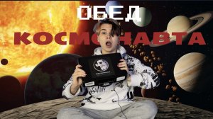 ? ОБЗОР ОБЕДА КОСМОНАВТА?