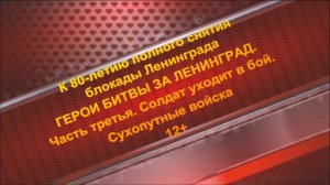 Видеобеседа «Солдат уходит в бой. Сухопутные войска» цикла «Герои битвы за Ленинград»