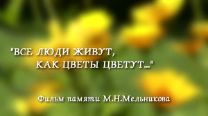 "Все люди живут, как цветы цветут..." Памяти Михаила Никифоровича Мельникова