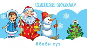 «Бәби сүз» - Кышкы сүзләр / Слова про зиму для самых маленьких / Татар теле