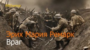 Эрих Мария Ремарк "Враг". Рассказ. Аудиокнига