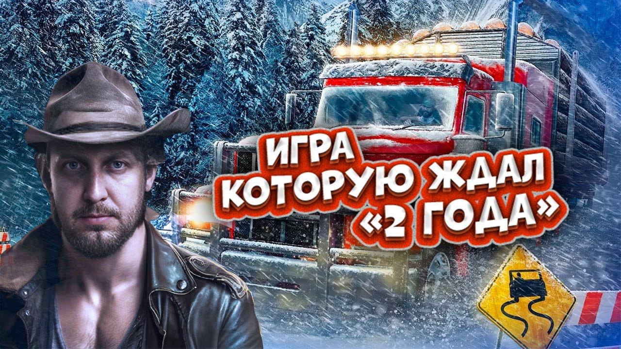 ИГРА КОТОРУЮ ЖДАЛ - Alaskan ROAD Truckers