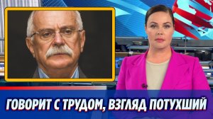 Что стало с исчезнувшим Никитой Михалковым