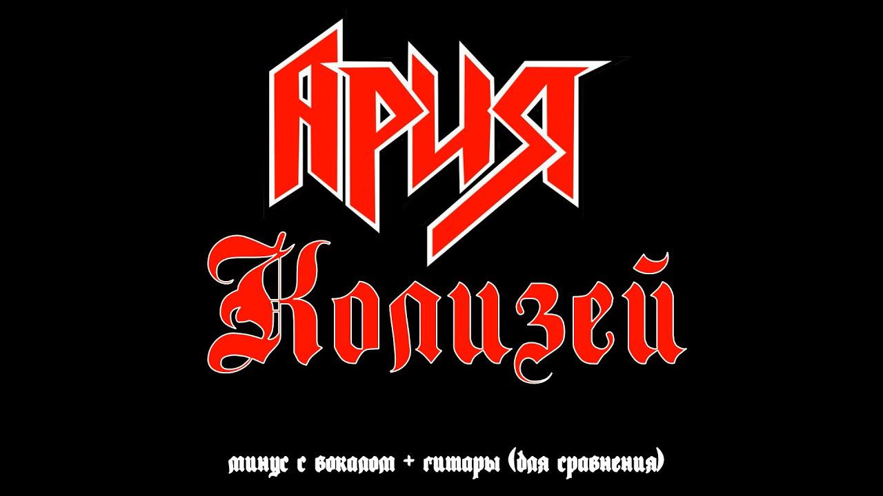 Ария. Колизей. Минус с вокалом + гитары (для сравнения) смотреть онлайн
