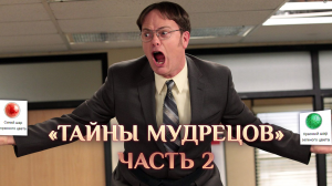 Игра "Небеса". Гайд.  Ивент "Тайны мудрецов" [2] Прохождение ивента