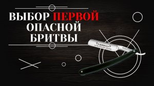 ОПАСНАЯ БРИТВА. Как выбрать первую опасную бритву: виды опасных бритв и их особенности.