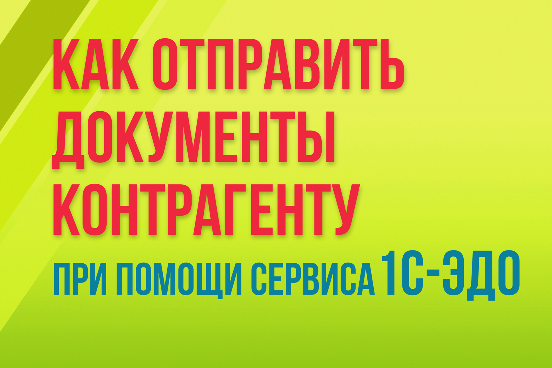 Как отправить документы контрагенту при помощи сервиса 1С-ЭДО