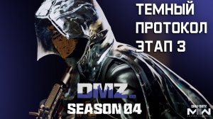 #DMZ Season 4 | Темный протокол этап 3 | Все операции с таймкодами