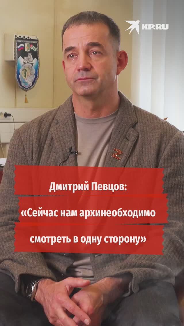Дмитрий Певцов: «Сейчас нам архинеобходимо смотреть в одну сторону»