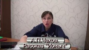 Литература 10 класс. А.П. Чехов "Ионыч". Анализ текста