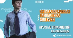 Простые упражнения по артикуляции | Артикуляционная гимнастика для развития речи