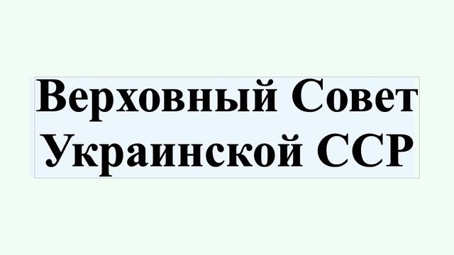 Верховный Совет Украинской ССР смотреть онлайн
