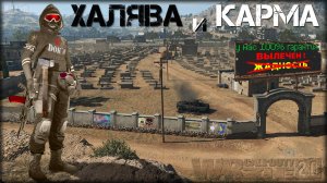 Халява и Карма * Warzone 2.0 * Call of Duty. MWII. CoD. Серая Зона.