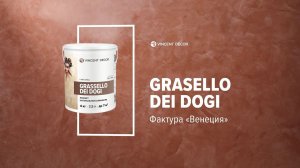 Материал Grassello. Фактура ВЕНЕЦИЯ. VINCENT DECOR