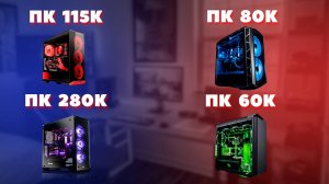 4 конфигурации ПК. Самая актуальная сборка ПК под апгрейд. ПК для работы. Топ ПК за минимальную сумм