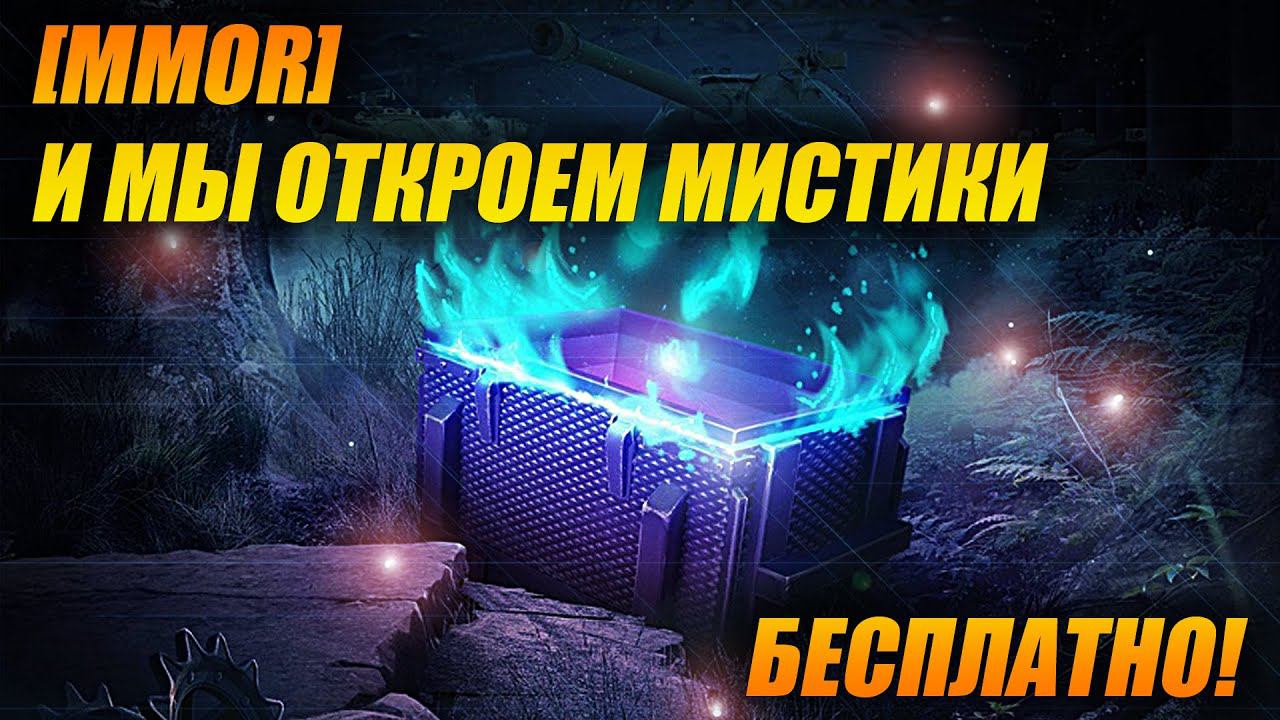 [MMOR] Бесплатные мистические контейнеры, что с них выпадет?