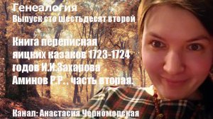 Генеалогия: книга переписная яицких казаков 1723-1724 годов И.И.Захарова, Аминов Р.Р. часть2 Вып162