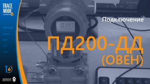 Видеоурок. Подключение ПД200 (ОВЕН) к SCADA TRACE MODE