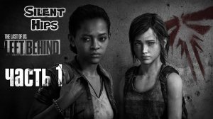 The Last of Us: Left Behind "Одни из нас: Оставшиеся позади" - Часть #1(без комментариев)