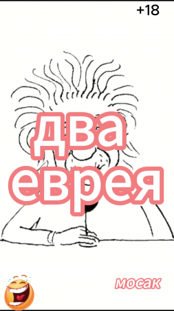 два еврея