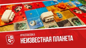 Распаковка настольной игры Неизвестная планета