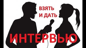 Давать и брать интервью