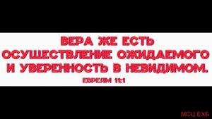 "Вера есть осуществление ожидаемого". А. Вейс. МСЦ  ЕХБ.
