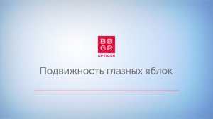 2.4 Подвижность глазных яблок