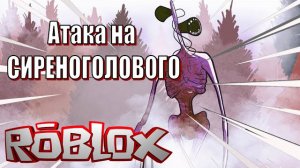 Атака на Сиреноголового в roblox